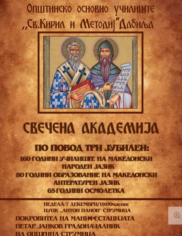 ООУ „Св.Кирил и Методиј“ од струмичко Дабиља ќе одбележи 160 години настава на македонски народен јазик