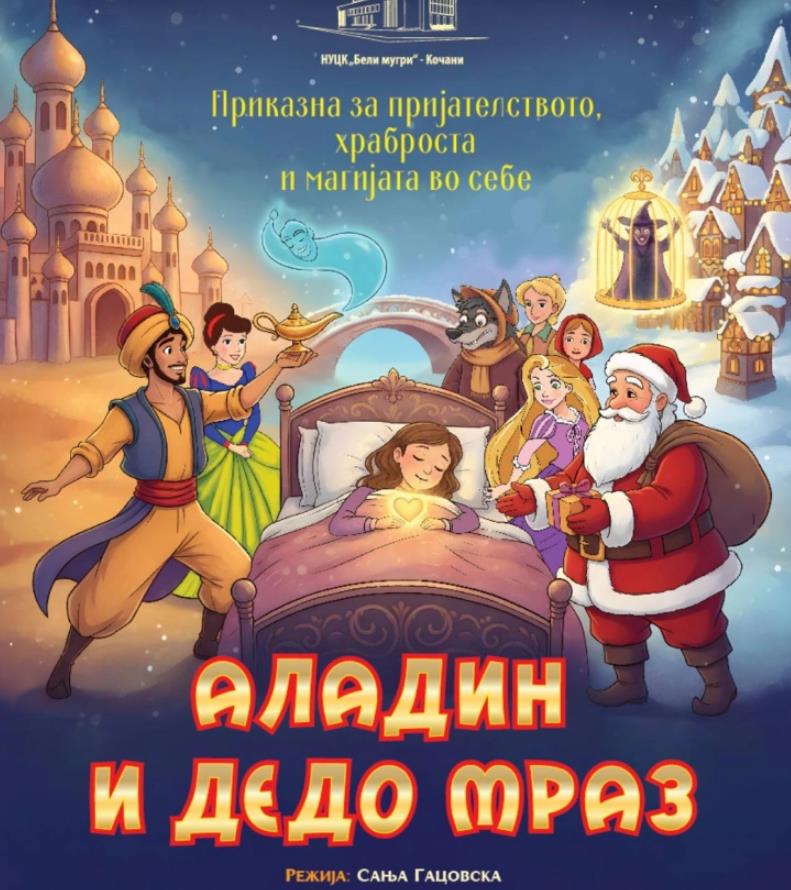 Во Кочани премиера на претставата „Аладин и Дедо Мраз“