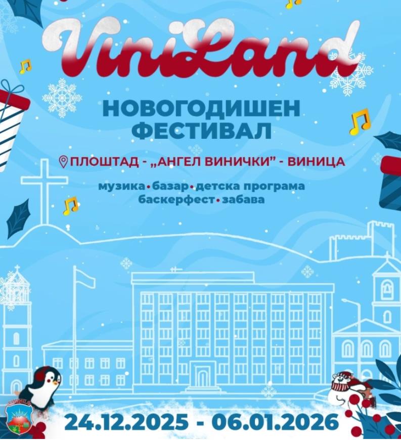 „ViniLand“ започнува на 24 декември, Виница се подготвува за празнична магија