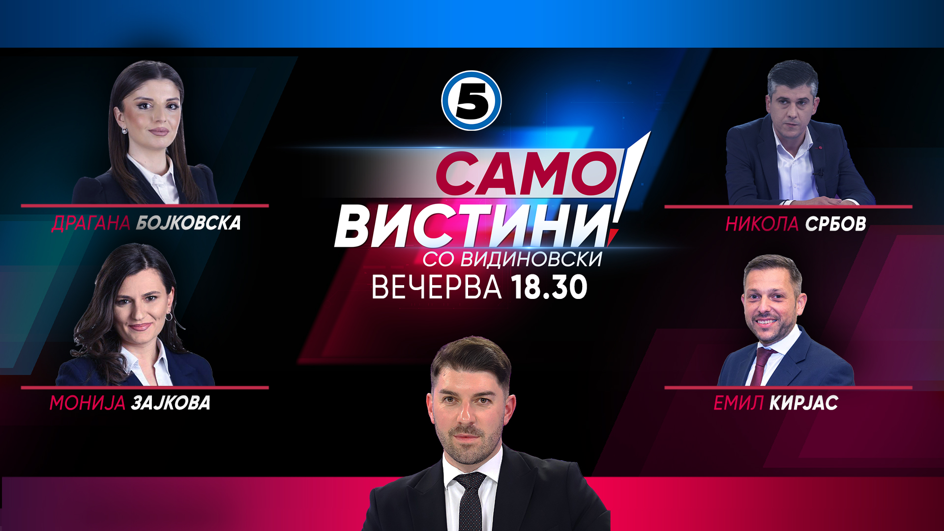 Драгана Бојковска, Никола Србов, Моника Зајкова и Емил Кирјас вечерва во „Само Вистини со Видиновски“