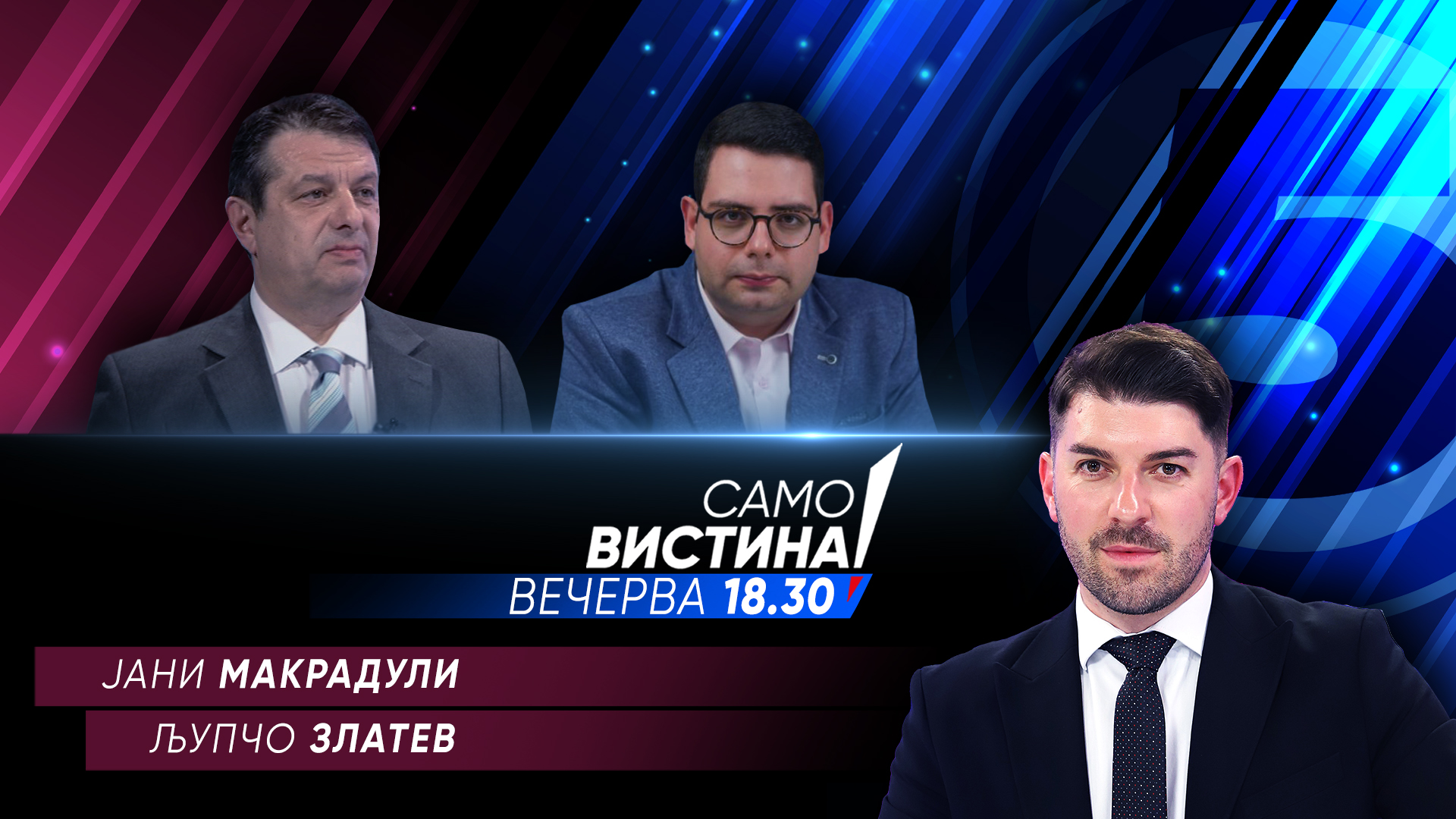 Јани Макрадули и Љупчо Златев вечерва во „Само вистина“