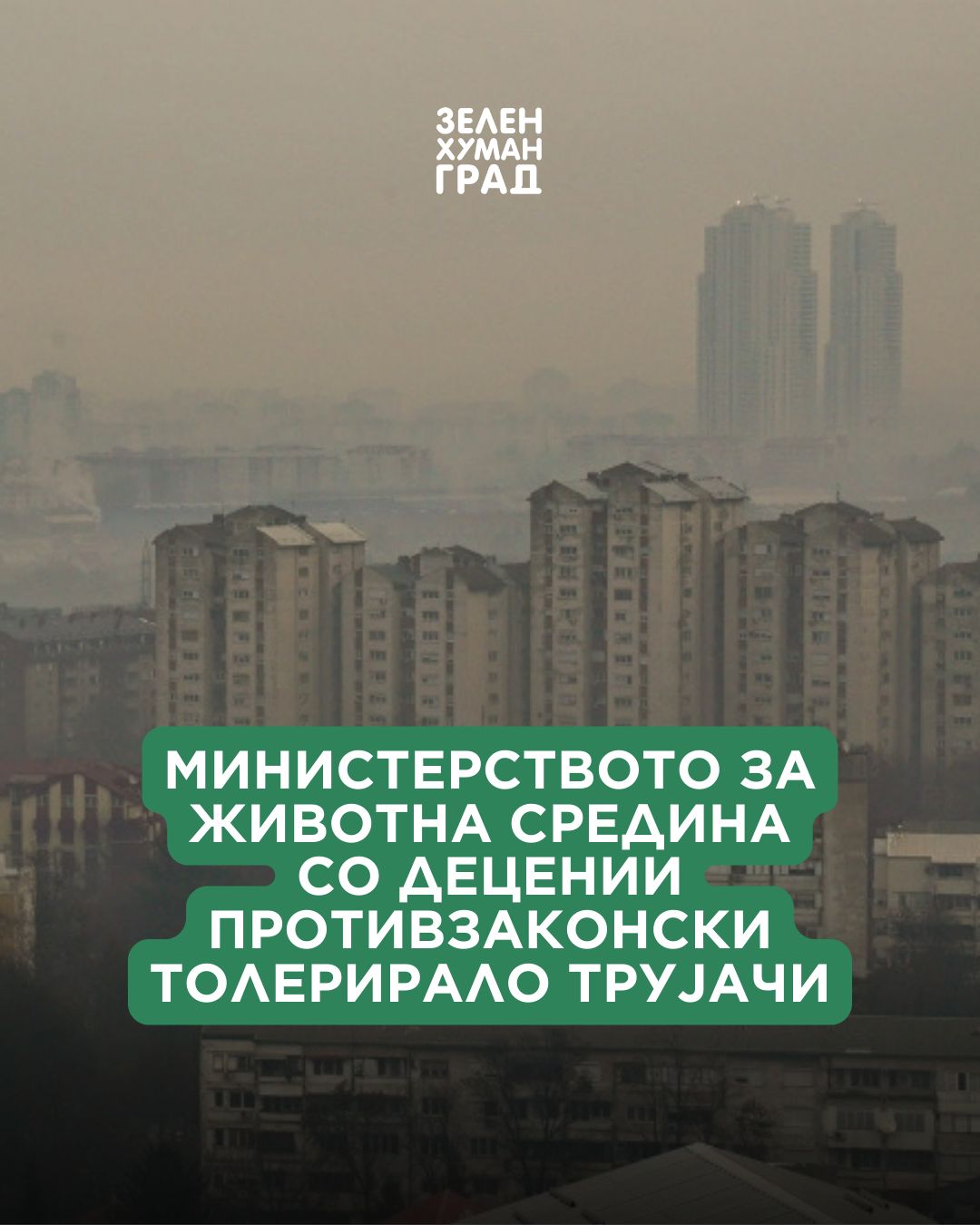 ЗХГ: Министерството за животна средина со децении противзаконски толерирало трујачи