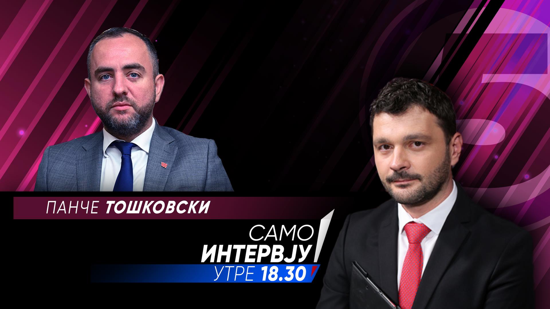 Панче Тошковски во „Само интервју“