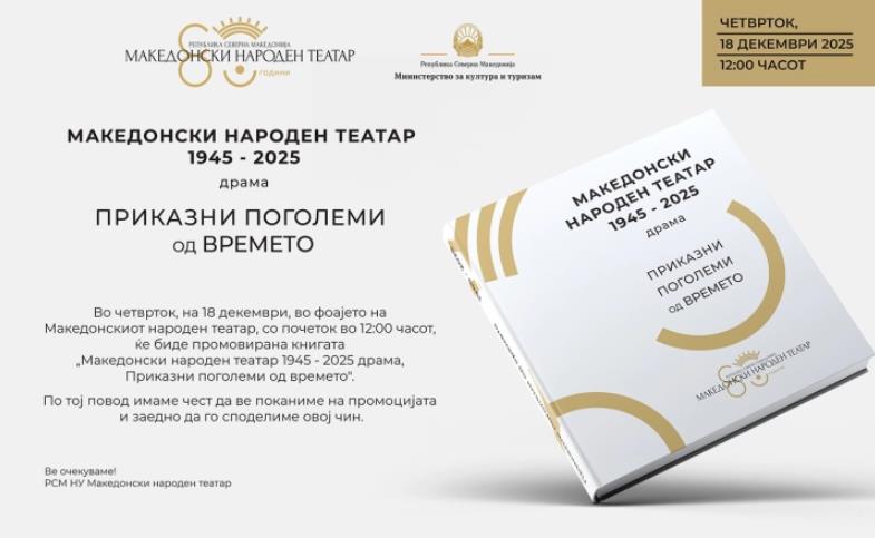Промоција на монографијата „Македонски народен театар 1945 – 2025 драма: приказни поголеми од времето“