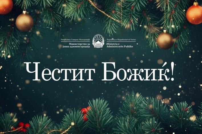 Честитка од министерот Минчев по повод големиот христијански празник Божик