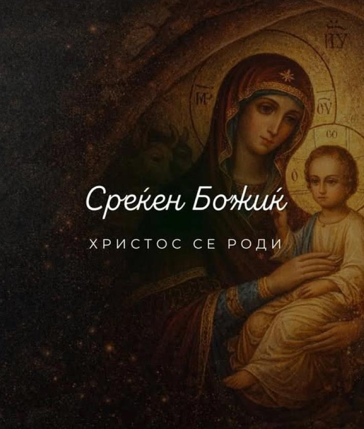 Муцунски: Божиќ е празник што нè потсетува на најважните вредности – мирот, човечноста, солидарноста и грижата еден за друг