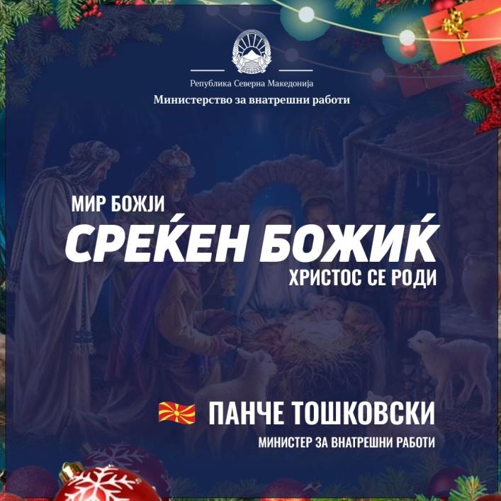 Тошковски со честитка до сите верници по повод Божик, со желби за здравје, мир и благосостојба