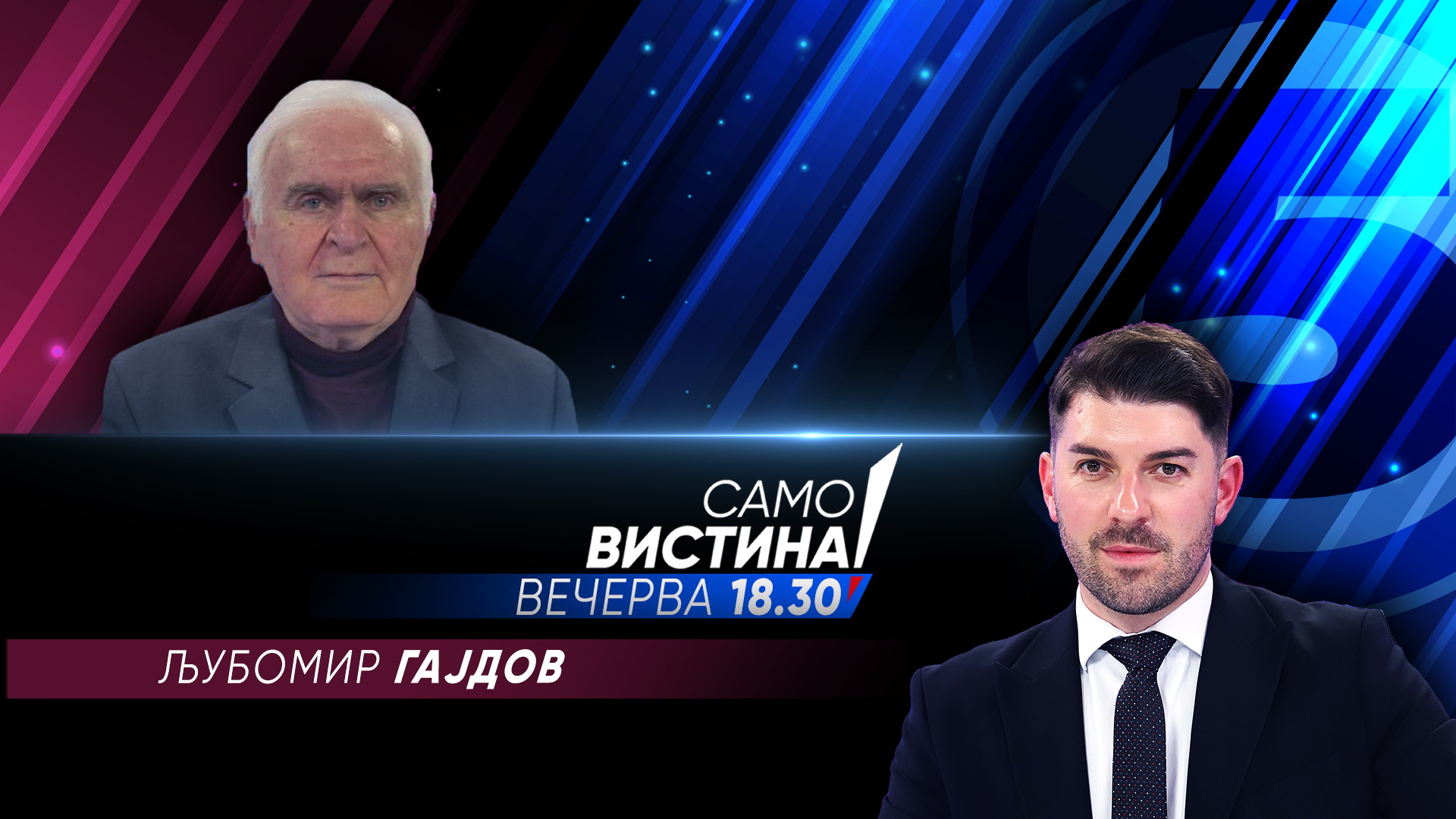 Љубомир Гајдов вечерва во „Само вистина“