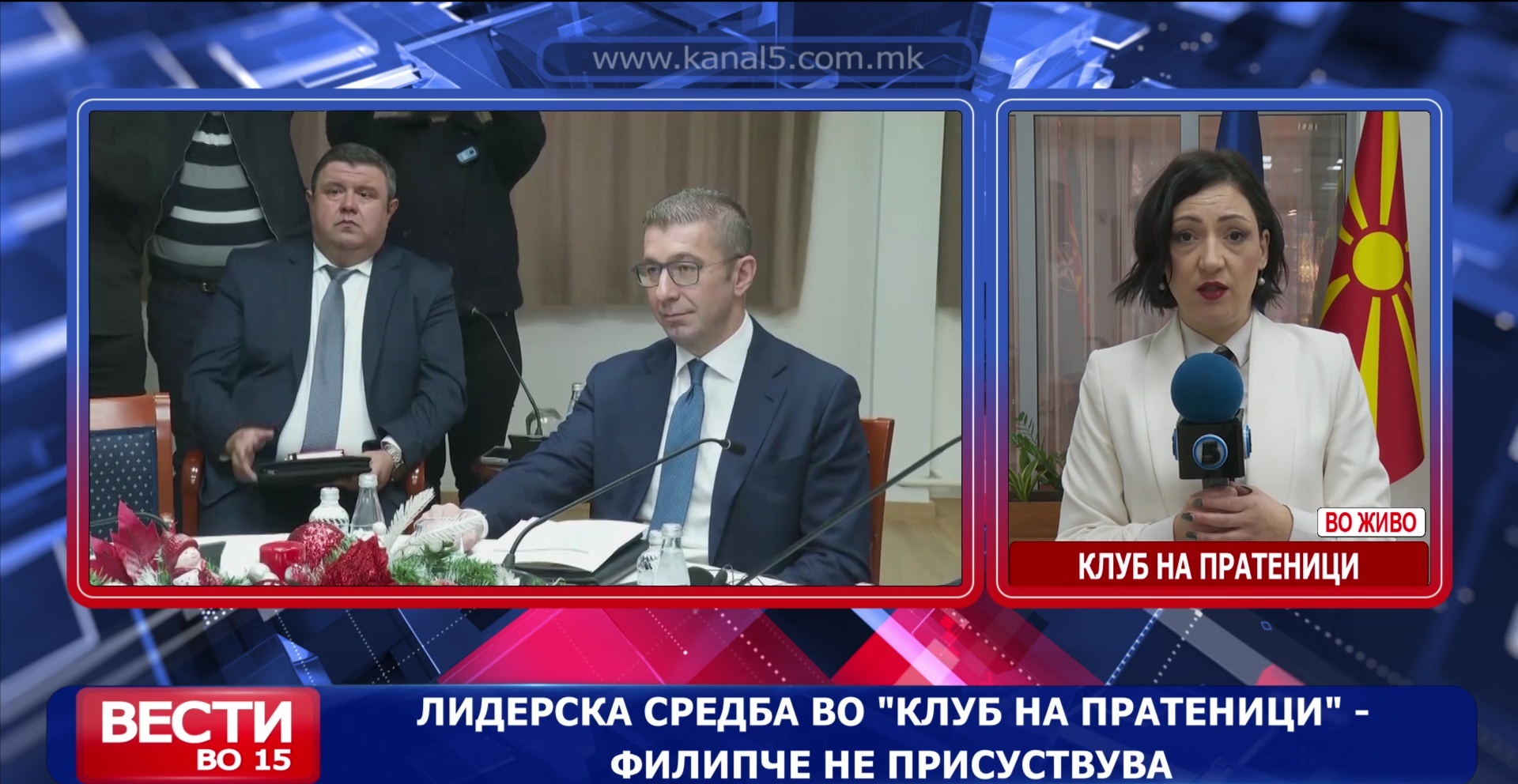 Лидерска средба во Клуб на пратеници – Филипче не присуствува