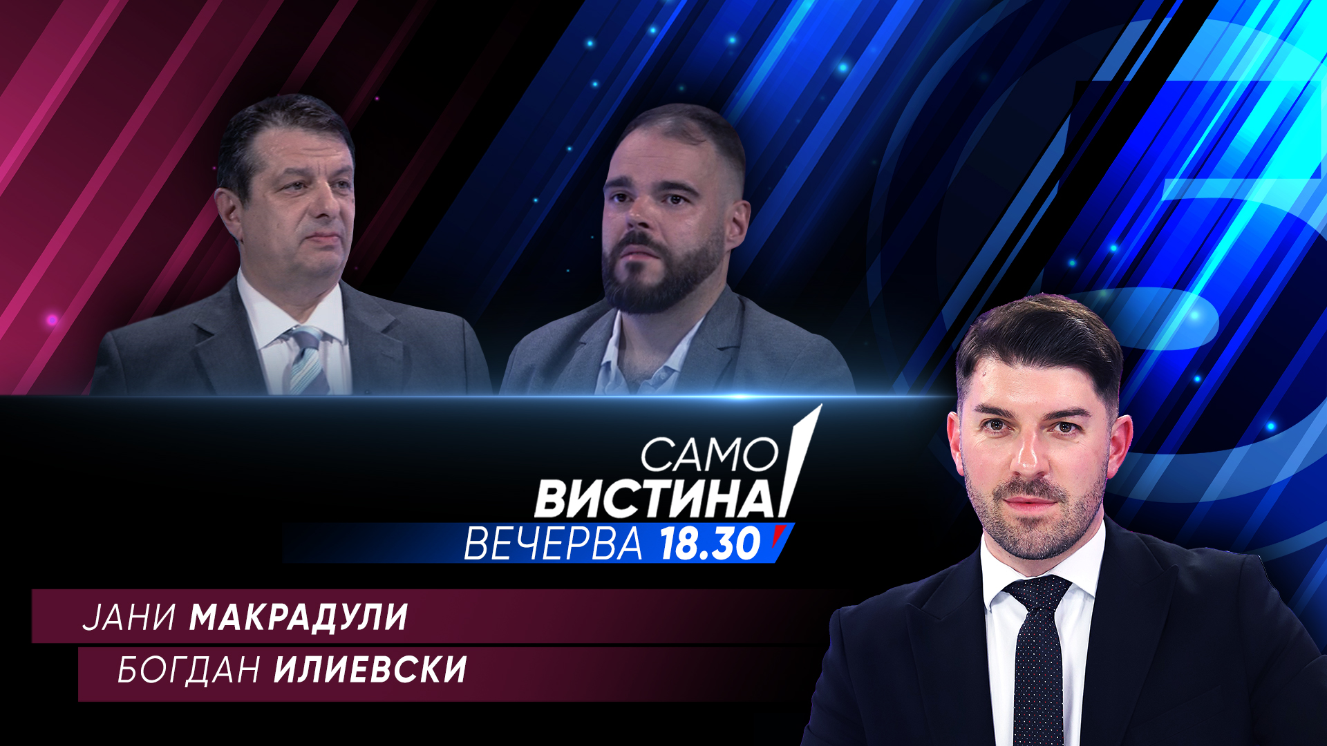 Јани Макрадули и Богдан Илиевски вечерва во „Само вистина“