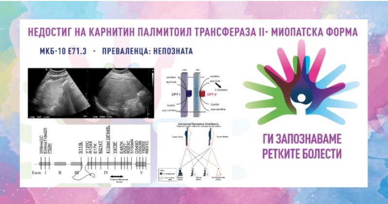 „Ги запознаваме ретките болести“: Недостиг на карнитин палмитоил II – миопатска форма