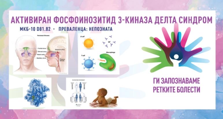 „Ги запознаваме ретките болести“: Активиран Фосфоинозитид 3-киназа делта синдром