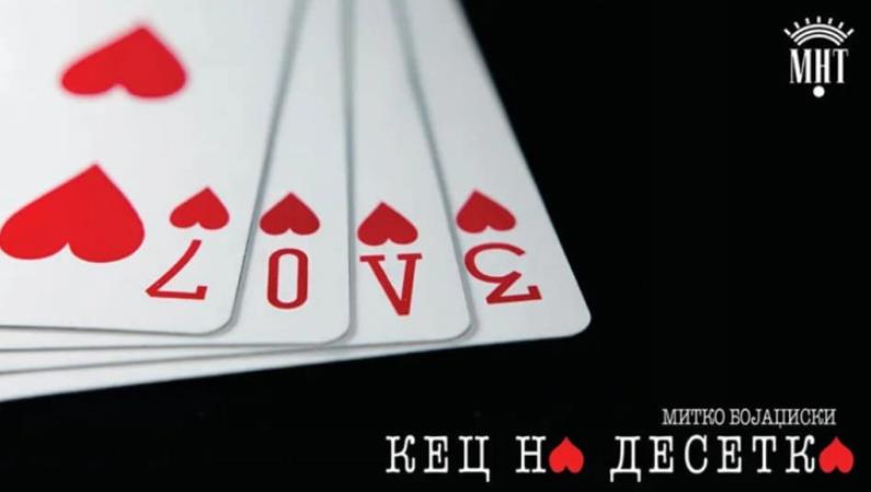 Комедијата „Кец на десетка“ ќе одбележи јубилеј - 100-та изведба