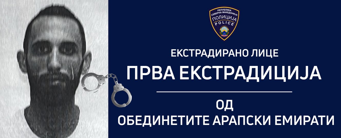 Од Дубаи е екстрадирано лице, барано со потерница од МВР
