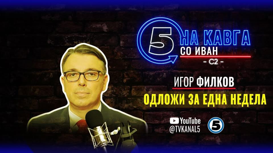 Игор Филков го одложи гостувањето во „На кавга со Иван“ за една недела