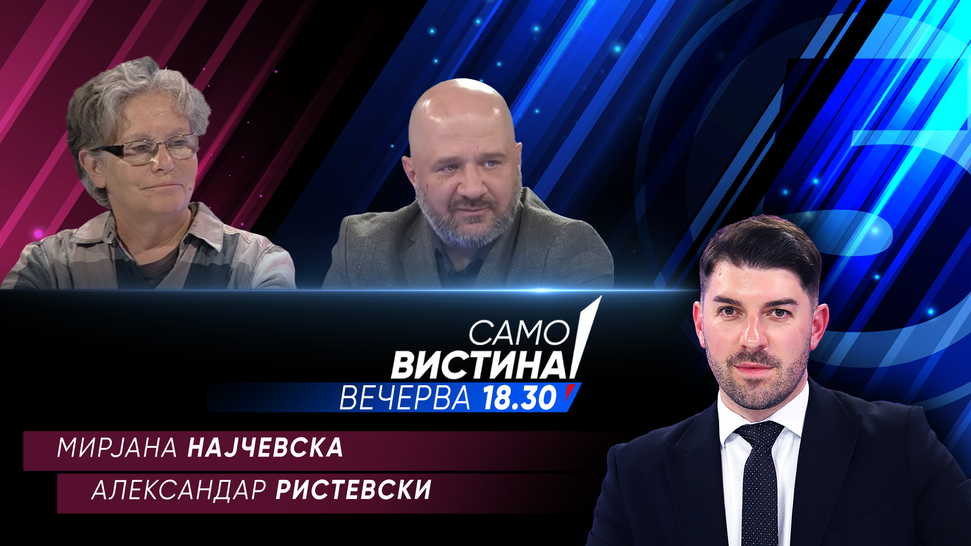 Мирјана Најчевска и Александар Ристевски вечерва во „Само вистина“