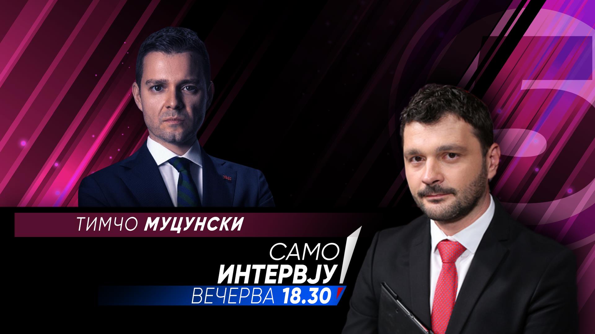 Тимчо Муцунски вечерва во „Само Интервју“