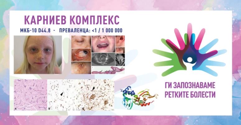 „Ги запознаваме ретките болести“: Карниев комплекс/Бенигна неоплазма на ендокрините жлезди