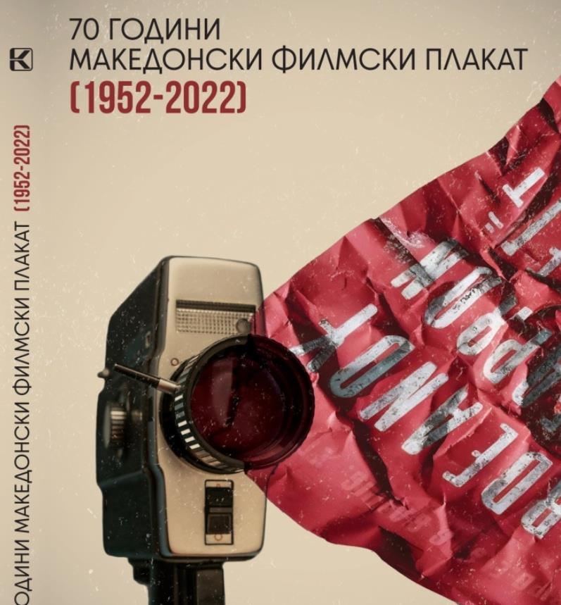 Промоција на монографијата „70 години македонски филмски плакат 1952 – 2022“ во Кинотека