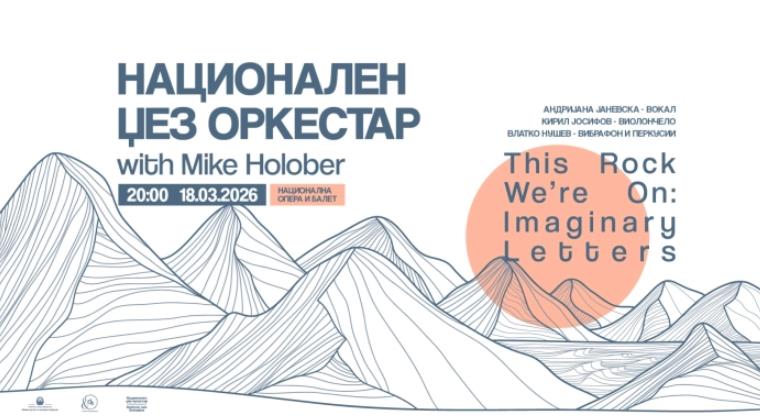 Концерт на Националниот џез оркестар под диригентство на светски реномираниот Мајк Холобер