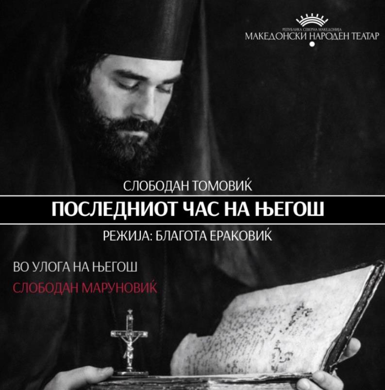 Монодрамата „Последниот час на Његош“ на сцената во МНТ