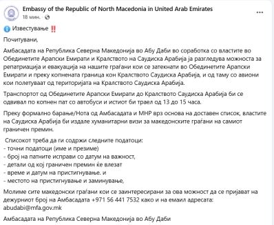 Се разгледува можноста за евакуација на македонските граѓани од ОАЕ копнено преку Саудиска Арабија