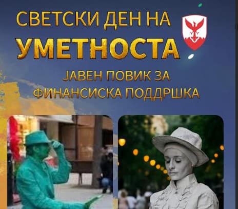 Герасимовски: Акробати, танчери и улични перформанси во Центар, јавен повик за Светскиот ден на уметноста