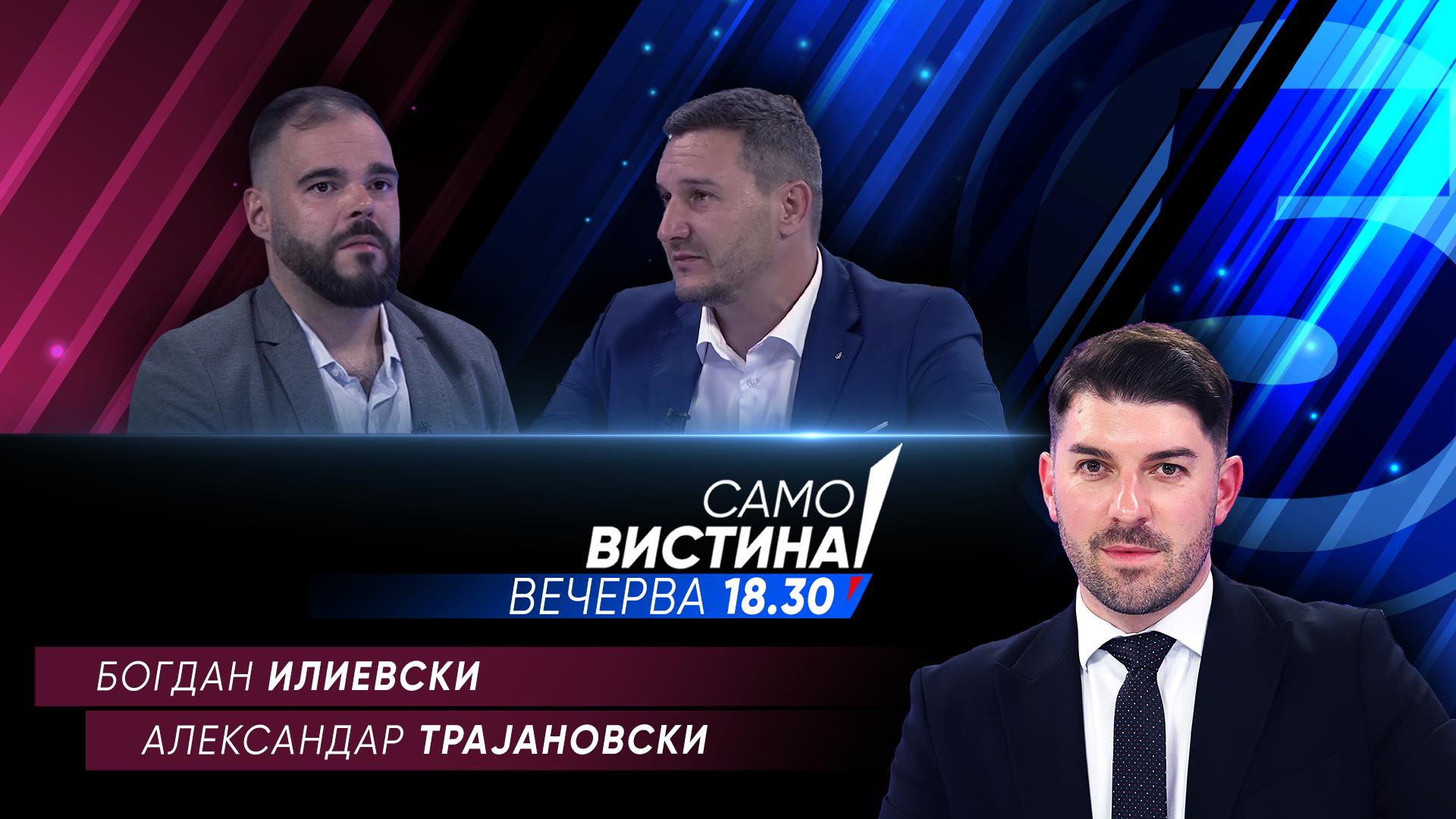 Богдан Илиевски и Александар Трајановски вечерва во „Само вистина“