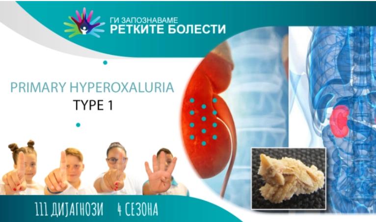 Ретки бубрежни болести: Примарна хипероксалурија тип 1