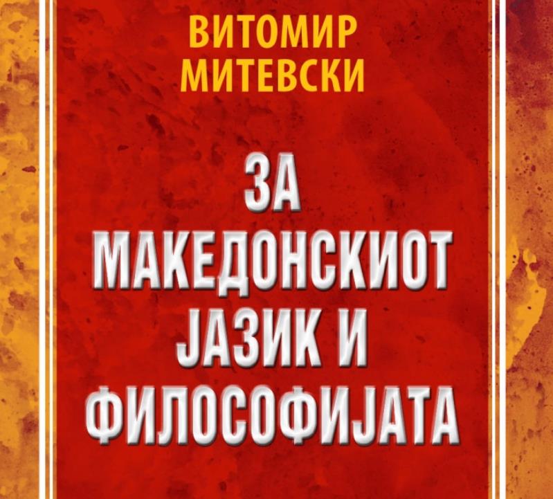 „Матица“ ја објави книгата „За македонскиот јазик и философијата“ од академик Витомир Митевски