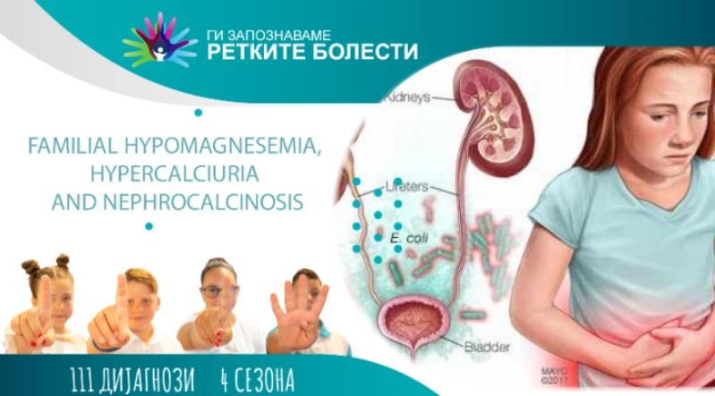 Ретки бубрежни болести: Фамилна хипомагнеземија, хиперкалциурија и нефрокалциноза