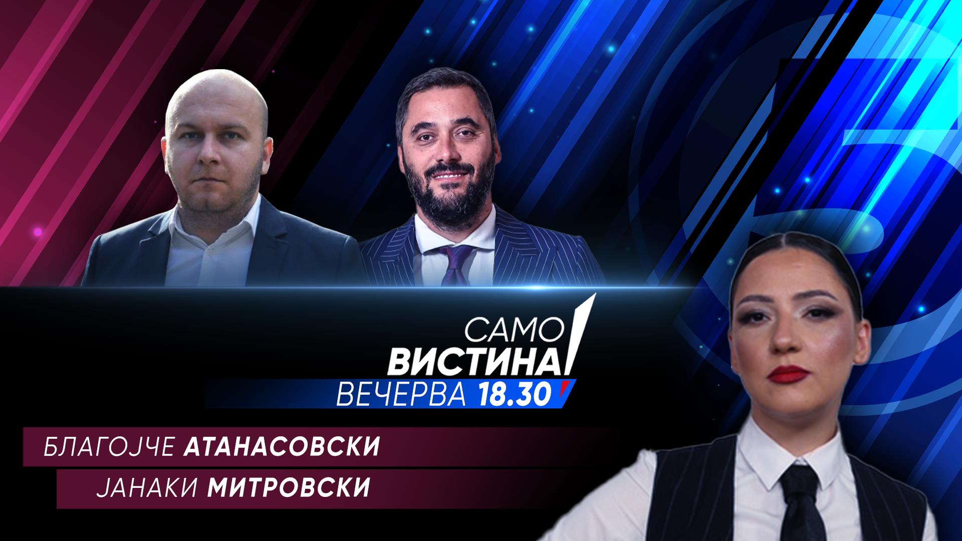 Благојче Атанасовски и Јанаки Митровски вечерва во „Само вистина“