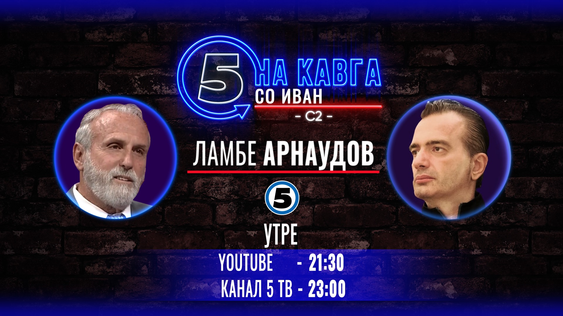 Ламбе Арнаудов на „Кавга со Иван“