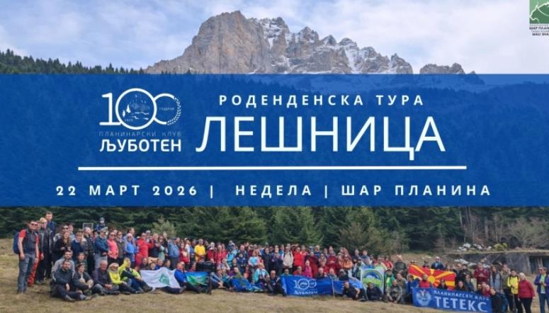 Планинарскиот клуб Љуботен в недела организира тура до месноста Лешница на Шар Планина