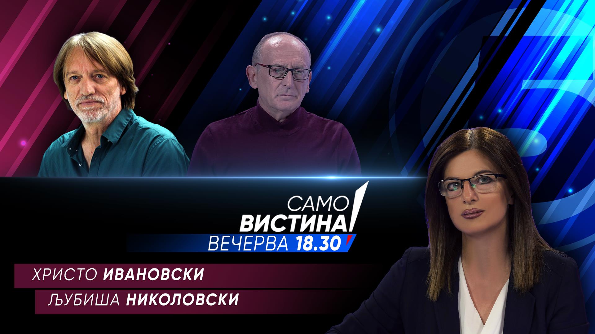 Христо Ивановски и Љубиша Николовски вечерва во „Само вистина“