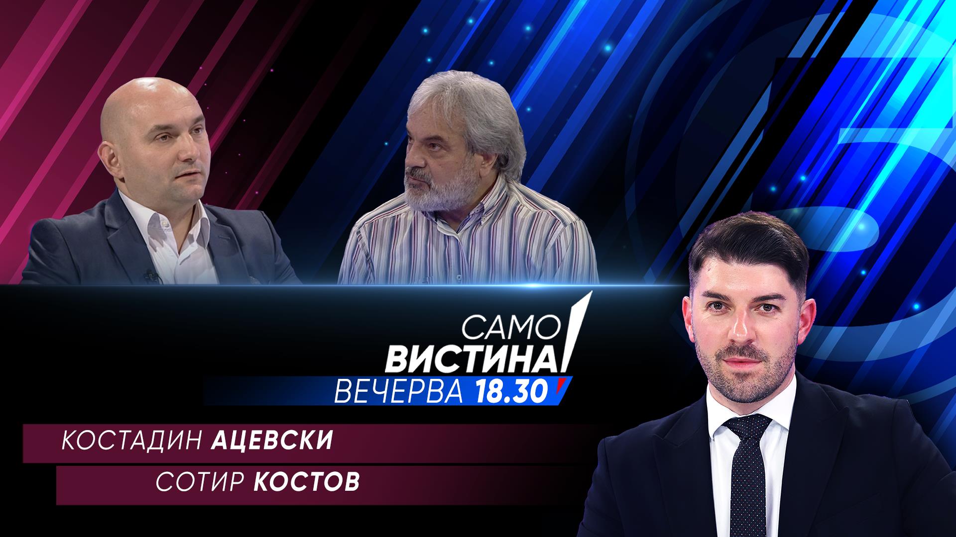 Костадин Ацевски и Сотир Костов вечерва во „Само вистина“