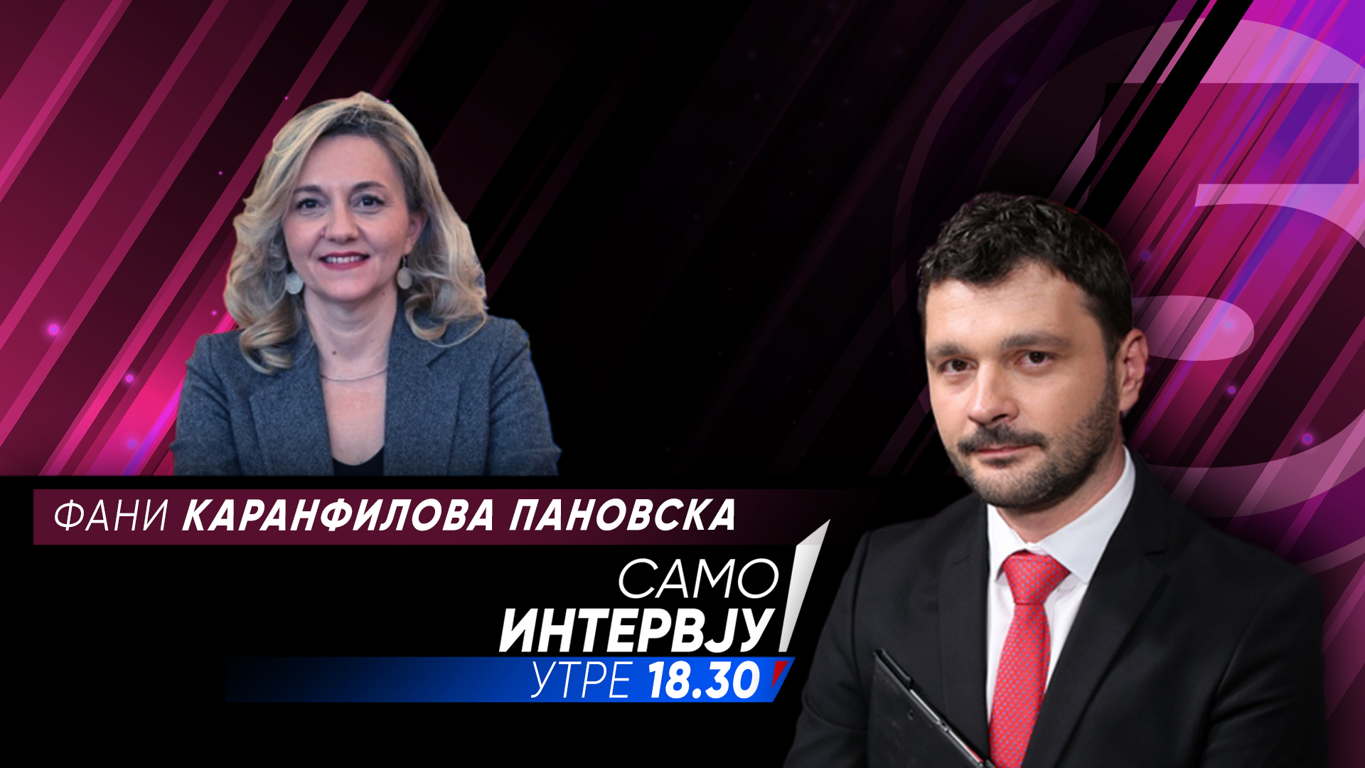 Фани Каранфилова Пановска утре ќе гостува во „Само Интервју“