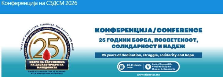 Конференција „Современиот човек и дијабетесот - контрола, квалитет и достоинство“
