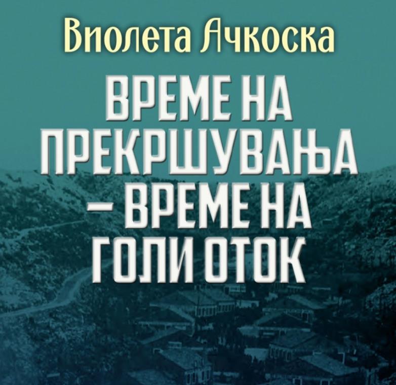 Објавена монографијата „Време на прекршувања – време на Голи Оток“ од Виолета Ачкоска