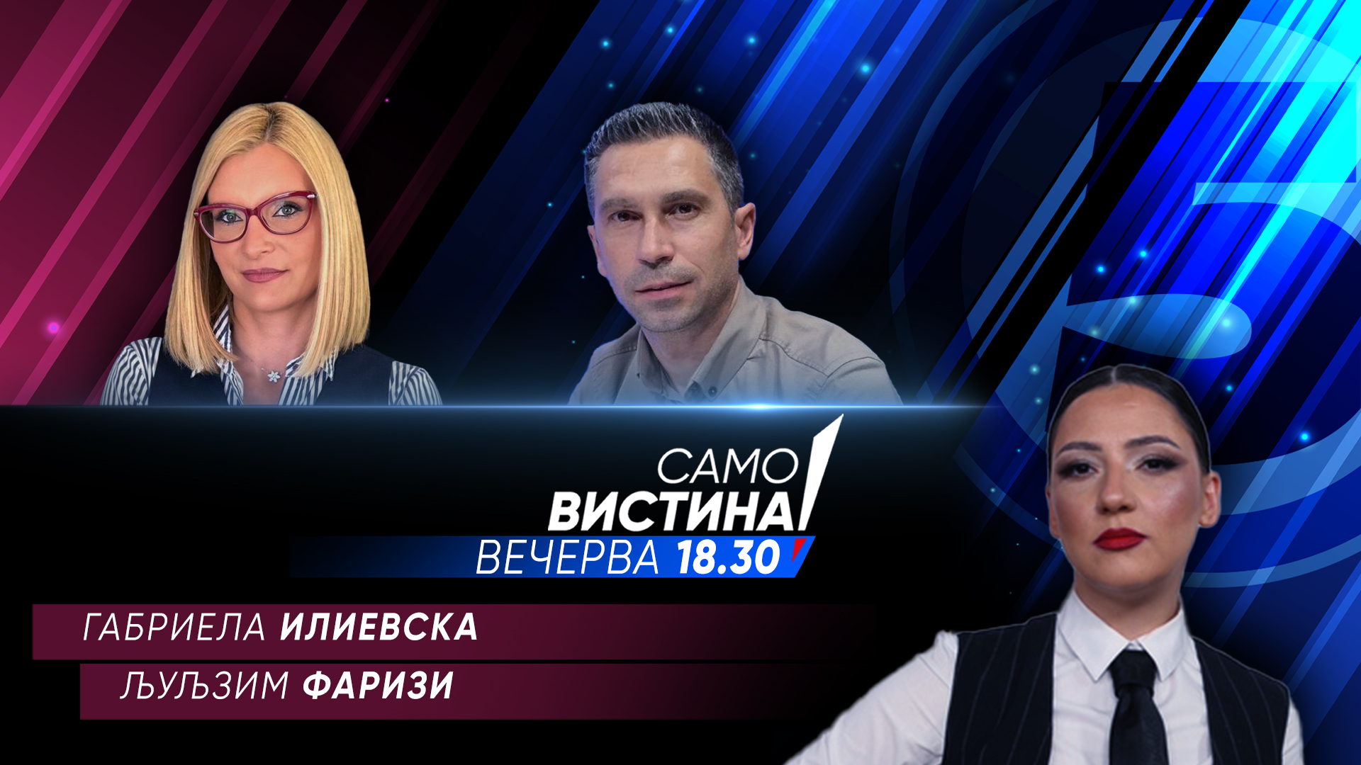 Габриела Илиевска и Љуљзим Фаризи вечерва во „Само вистина“