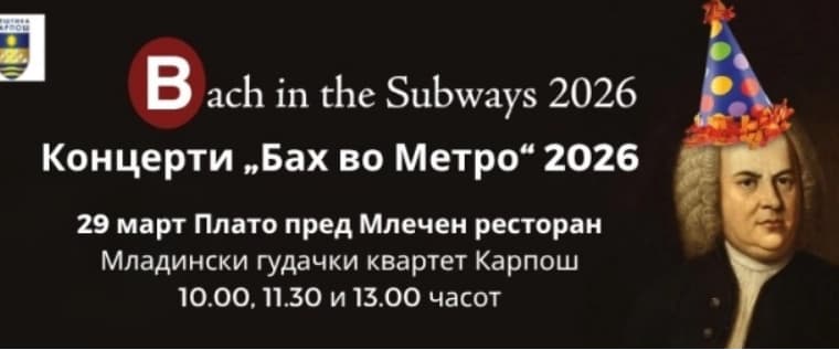Три концерти по повод роденденот на Јохан Себастијан Бах