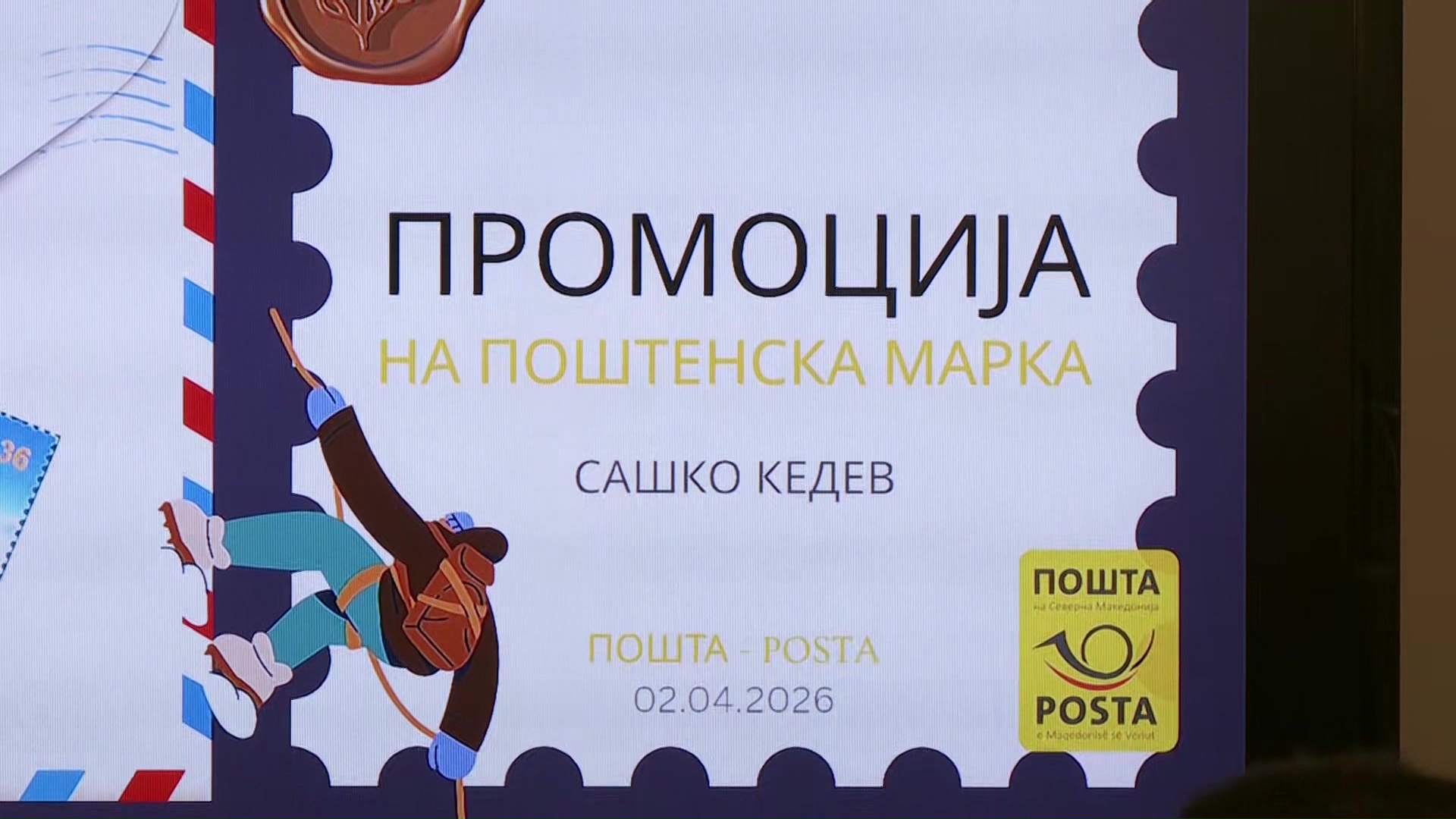 Промовирана поштенска марка „Кедев – 14 највисоки врвови“