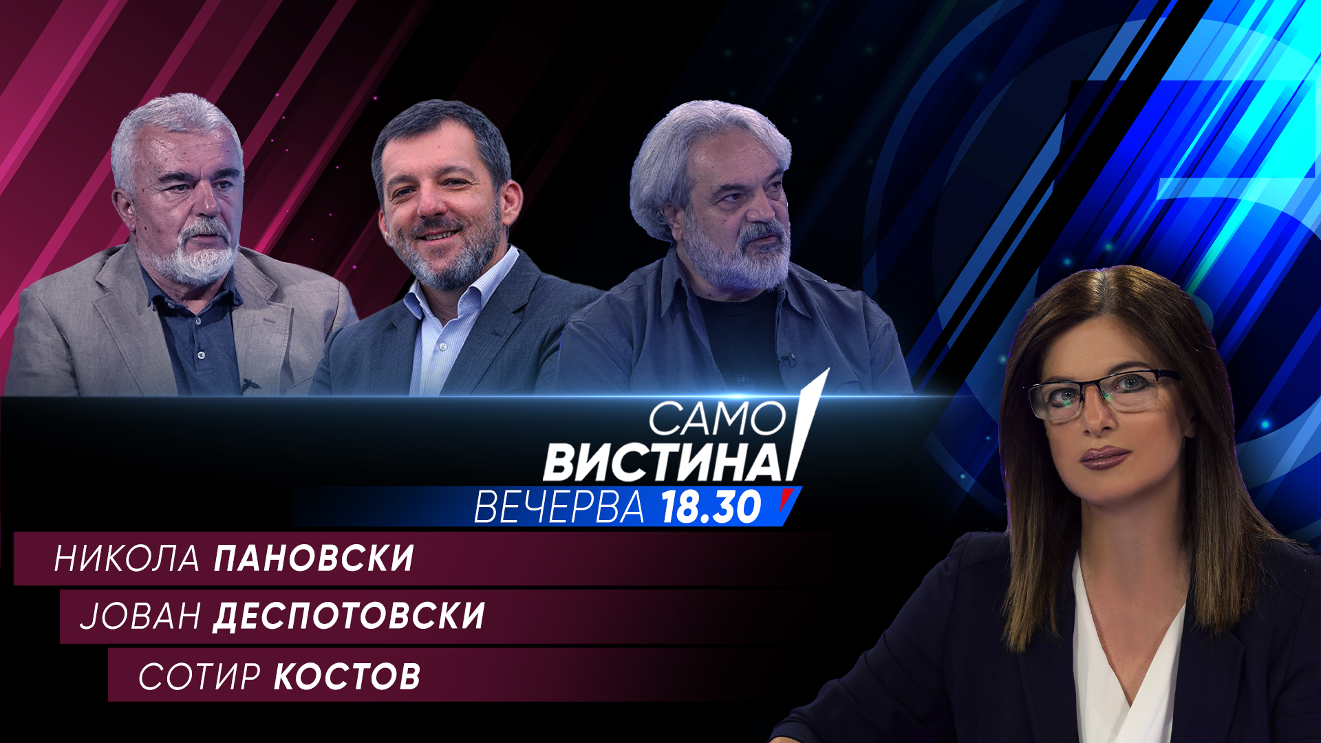 Никола Пановски, Јован Деспотовски и Сотир Костов вечерва во „Само вистина“