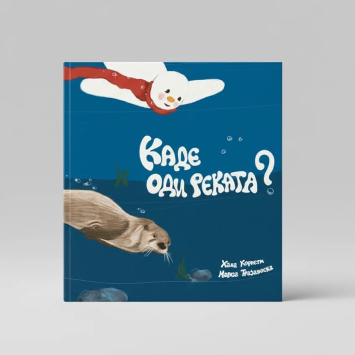 Промоција на сликовницата „Каде оди реката?“