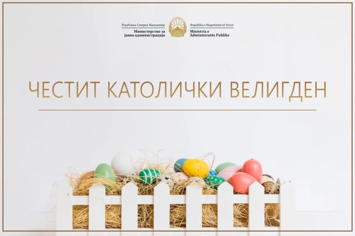 Министерот Минчев упати честитки по повод католичкиот Велигден