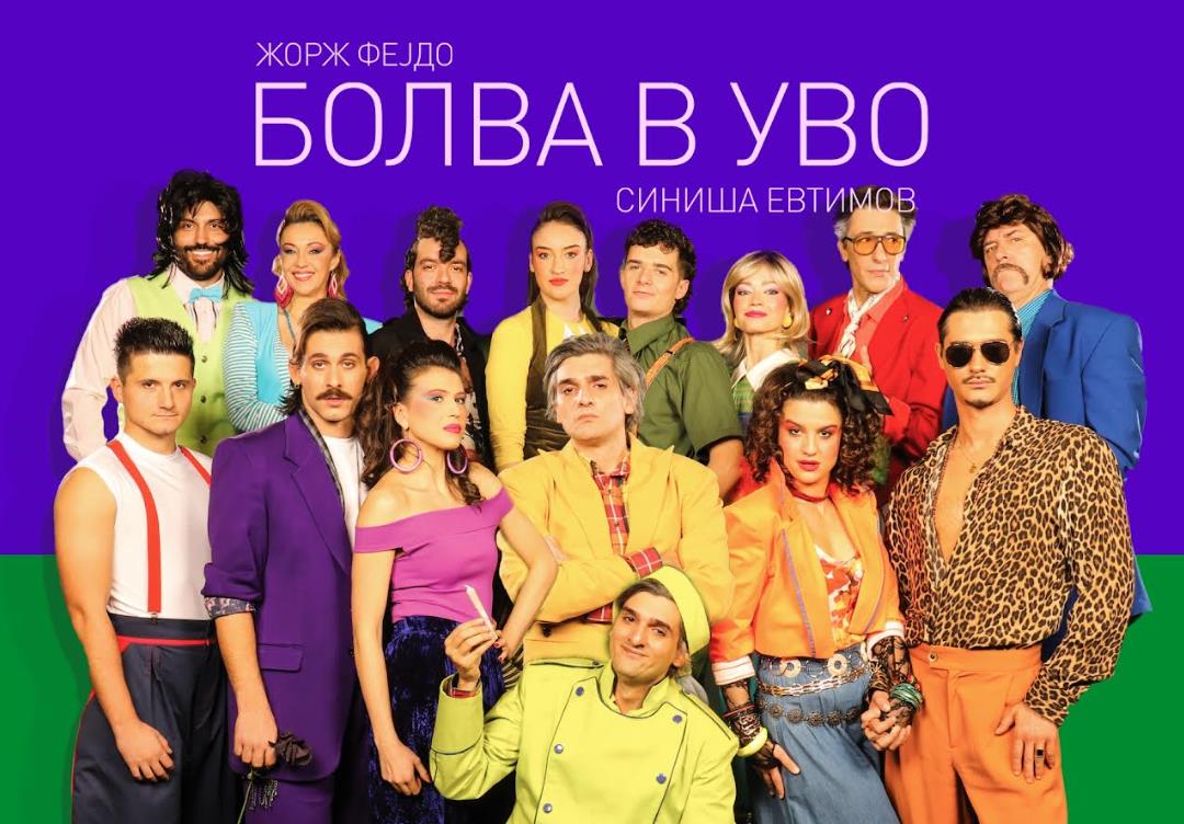 Драмски театар Скопје со „Болва в уво“ настапува на фестивалот РУТА во Тиват