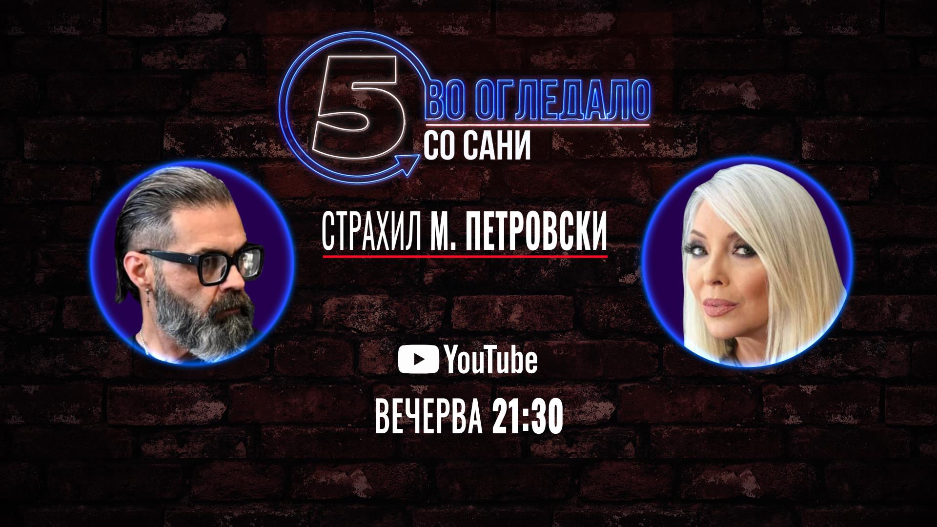 Снежана (Сани) Богдановска и Страхил М. Петровски - 24.04.2026