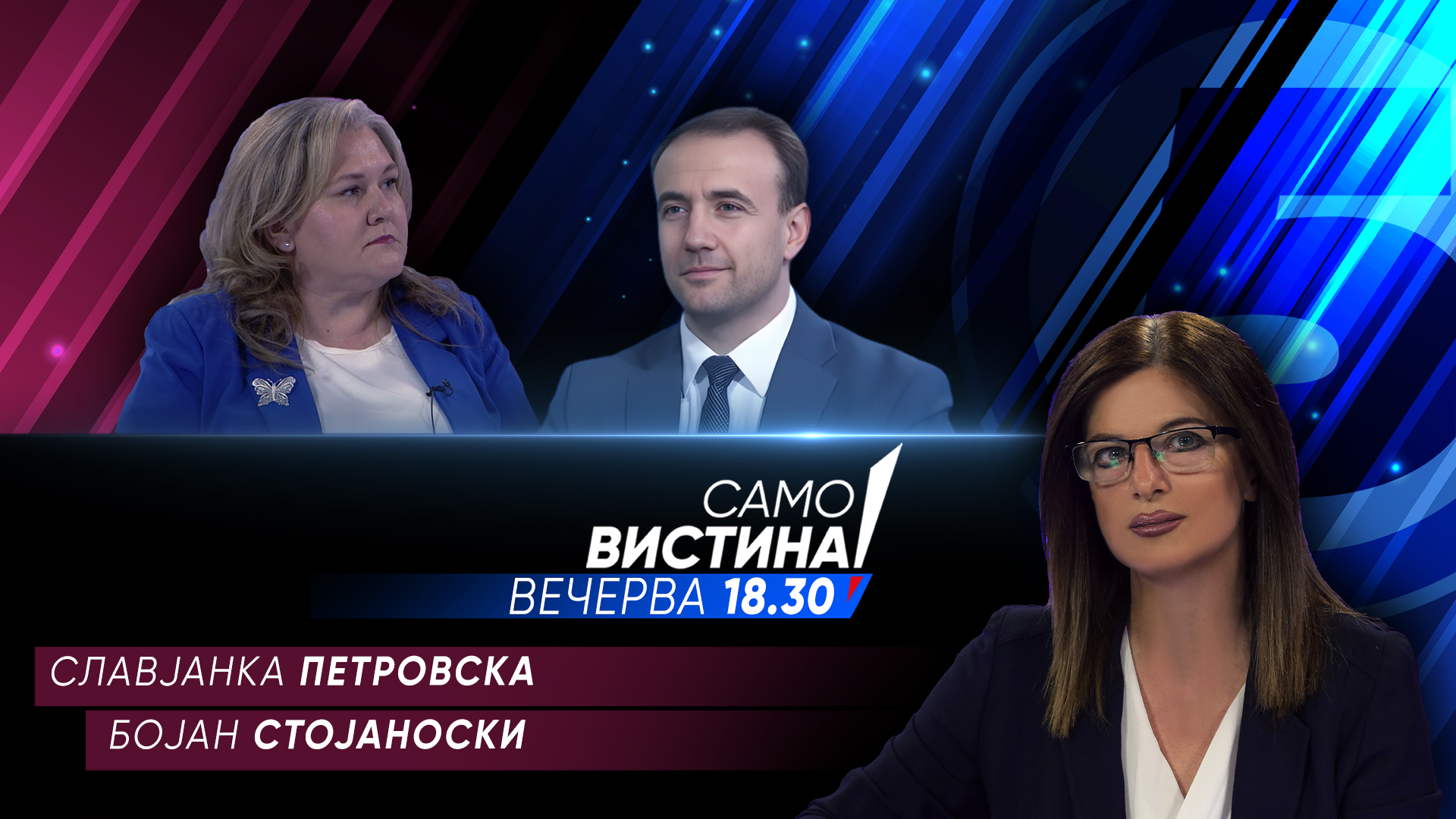 Славјанка Петровска и Бојан Стојаноски вечерва во „Само вистина“