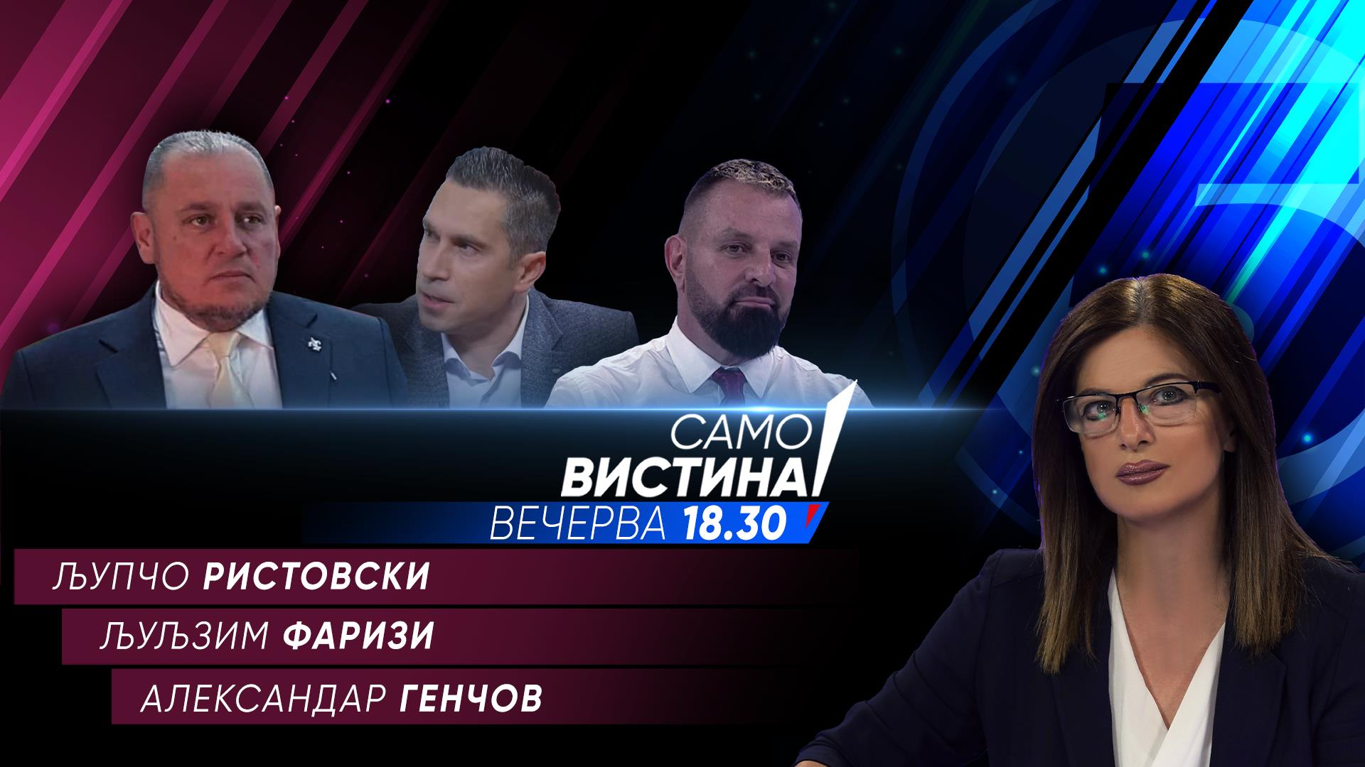 Љупчо Ристовски, Љуљзим Фаризи и Александар Генчов вечерва во „Само вистина“
