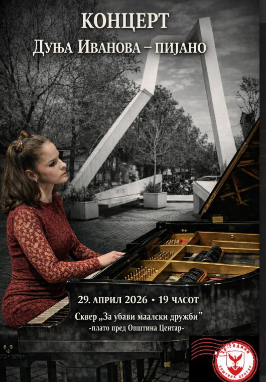 Концерт на Дуња Иванова - плато пред Општина Центар